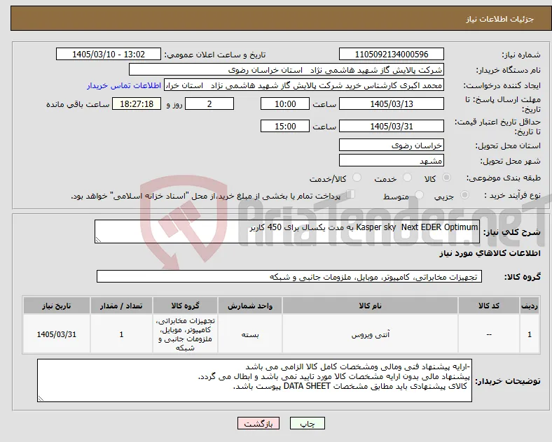 نیاز کالا-Kasper sky Next EDER Optimum به مدت یکسال برای 450 کاربر 