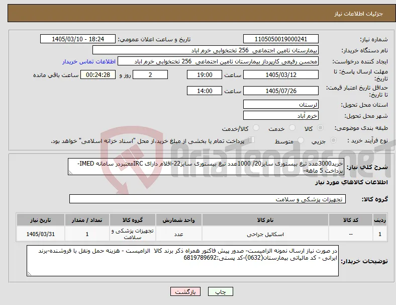 نیاز کالا-خرید3000عدد تیغ بیستوری سایز20/ 1000عدد تیغ بیستوری سایز22-اقلام دارای IRCمعتبردر سامانه IMED-پرداخت 5 ماهه-
