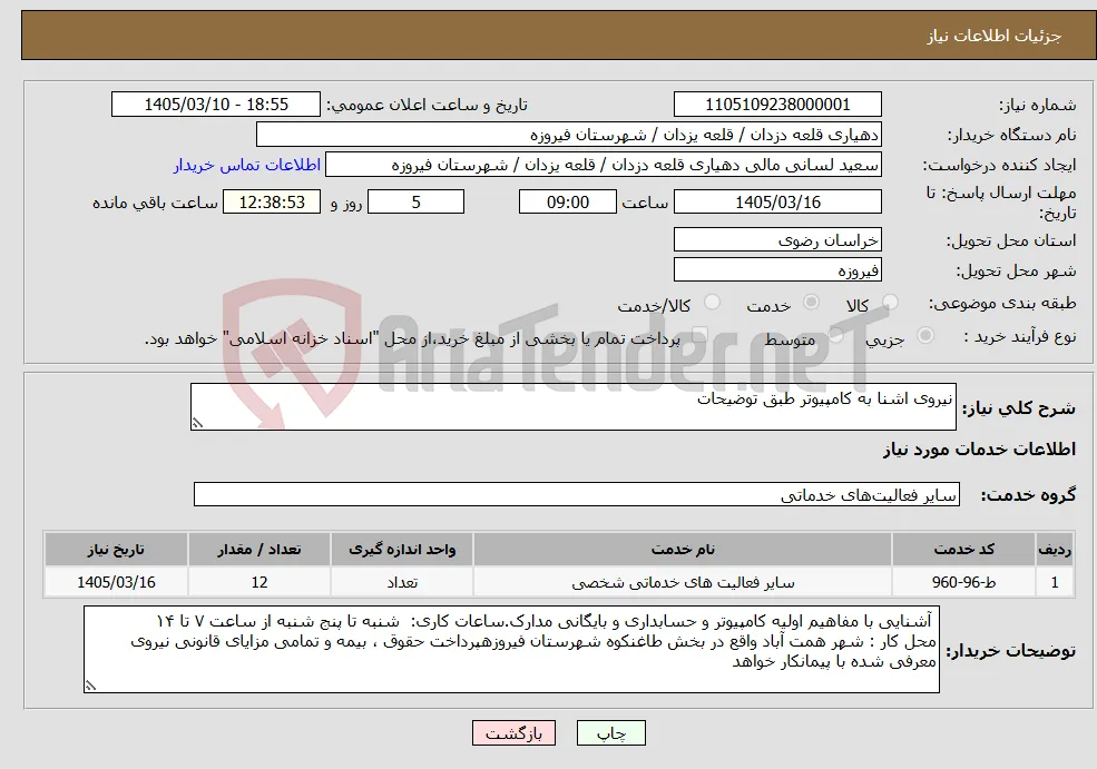 نیاز خدمات-نیروی اشنا به کامپیوتر طبق توضیحات