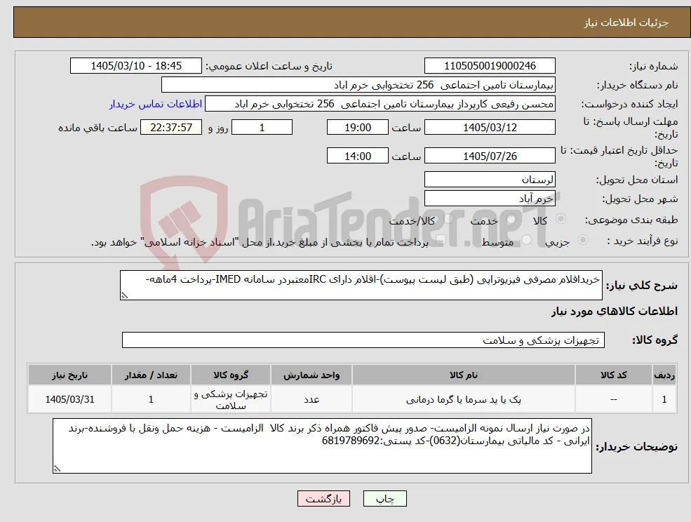 نیاز کالا-خریداقلام مصرفی فیزیوتراپی (طبق لیست پیوست)-اقلام دارای IRCمعتبردر سامانه IMED-پرداخت 4ماهه-