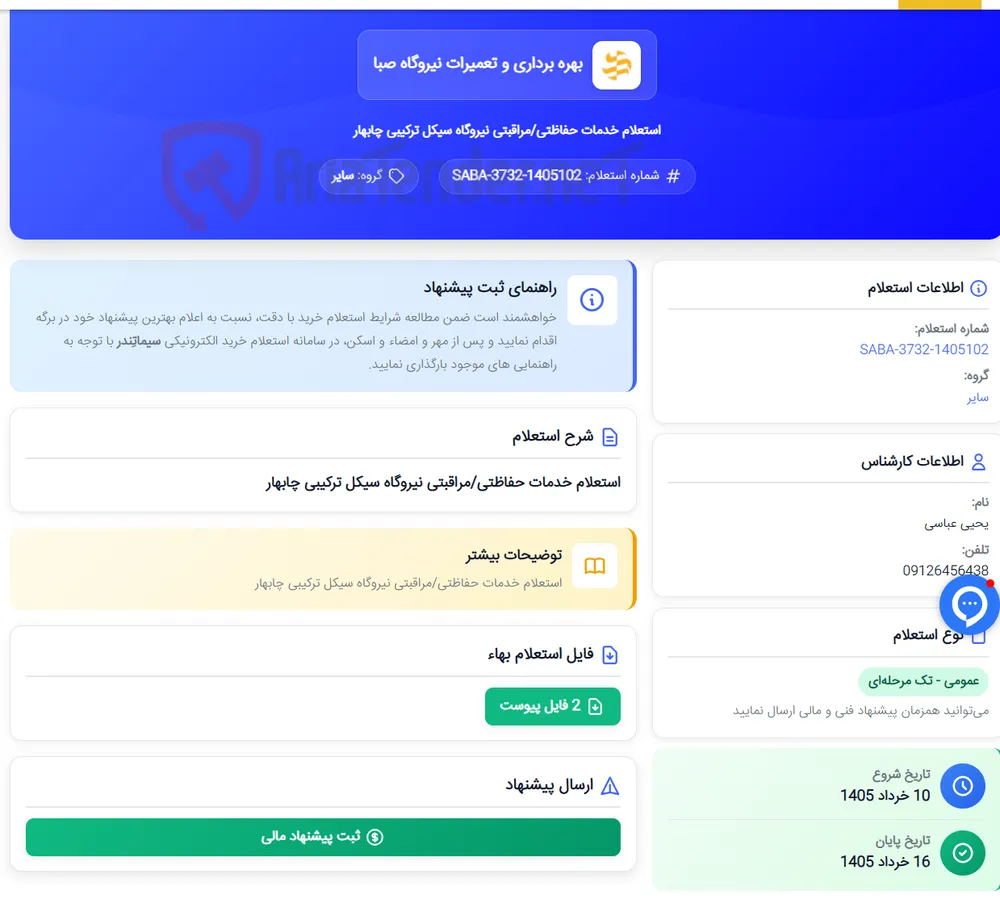 استعلام خدمات حفاظتی/مراقبتی نیروگاه سیکل ترکیبی چابهار