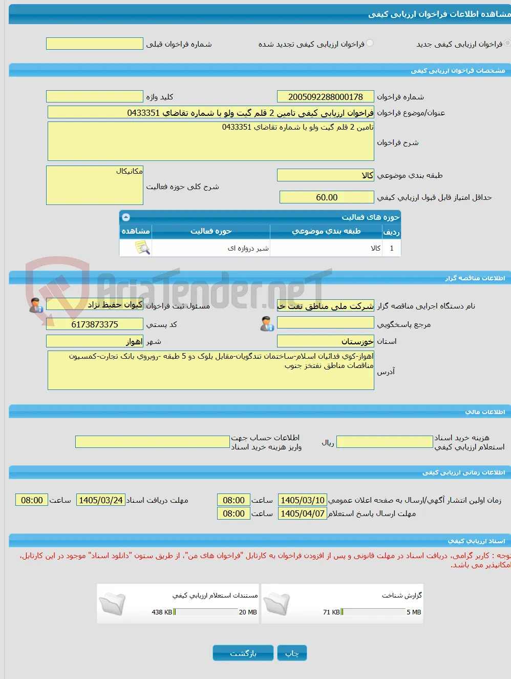 فراخوان ارزیابی کیفی تامین 2 قلم گیت ولو با شماره تقاضای 0433351