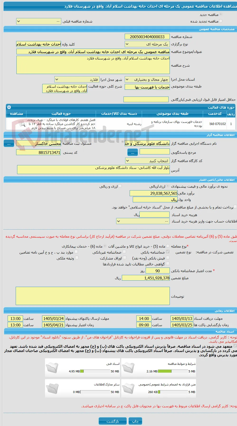 مناقصه عمومی یک مرحله ای احداث خانه بهداشت اسلام آباد، واقع در شهرستان فلارد