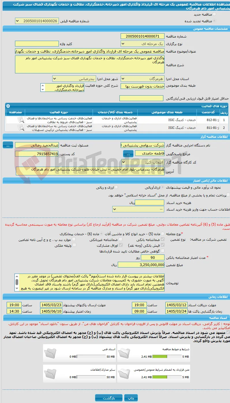 مناقصه عمومی یک مرحله ای قرارداد واگذاری امور دبیرخانه،خدمتگزاری، نظافت و خدمات نگهداری فضای سبز شرکت پشتیبانی امور دام هرمزگان