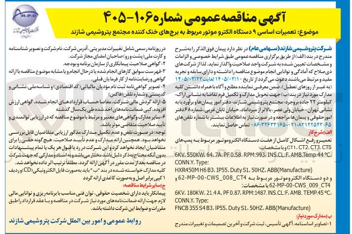 تعمیرات اساسی ۹ دستگاه الکتروموتور مربوط به برج های خنک کننده