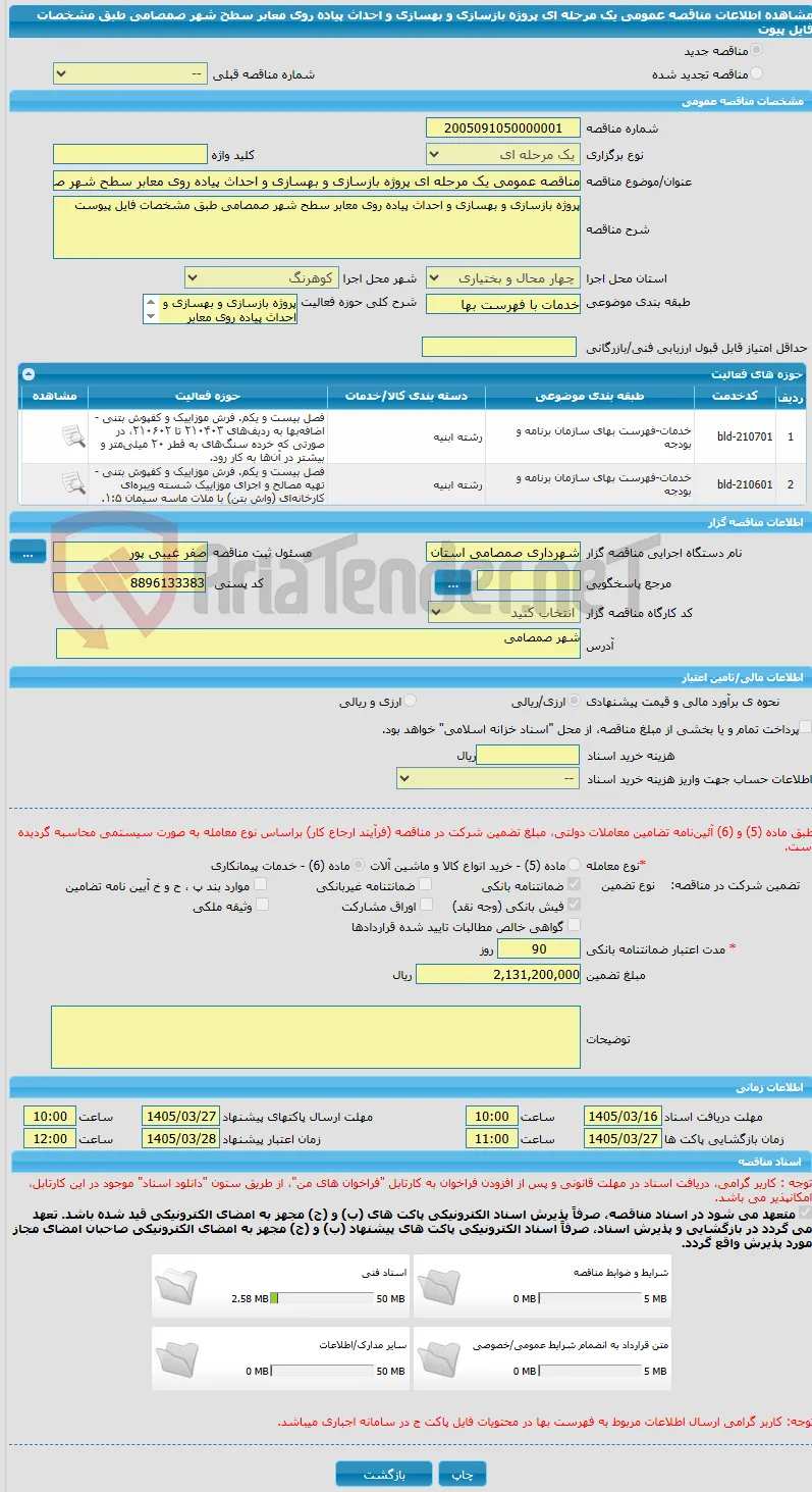 مناقصه عمومی یک مرحله ای پروژه بازسازی و بهسازی و احداث پیاده روی معابر سطح شهر صمصامی طبق مشخصات فایل پیوت