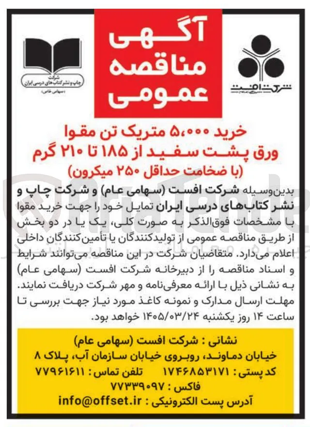 خرید مقوا ورق پشت سفید از ۱۸۵ تا ۲۱۰ گرم با ضخامت حداقل ۲۵۰ میکرون