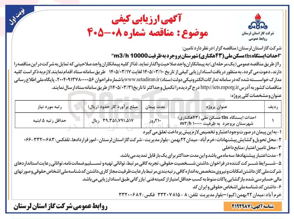احداث ایستگاه tbs مسکن ملی (۴۳ هکتاری)