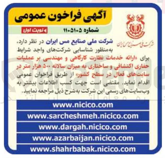 ارائه خدمات نظارت کارگاهی و مهندسی بر عملیات حفاری اکتشافی و ساختاری به میزان سالانه ۵۰۰ هزار متر در سایتهای فعال در سطح کشور 