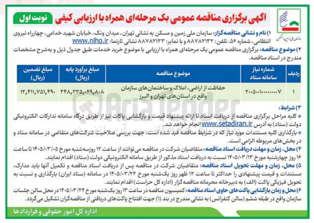 حفاظت از اراضی املاک و ساختمانهای سازمان واقع در استانها