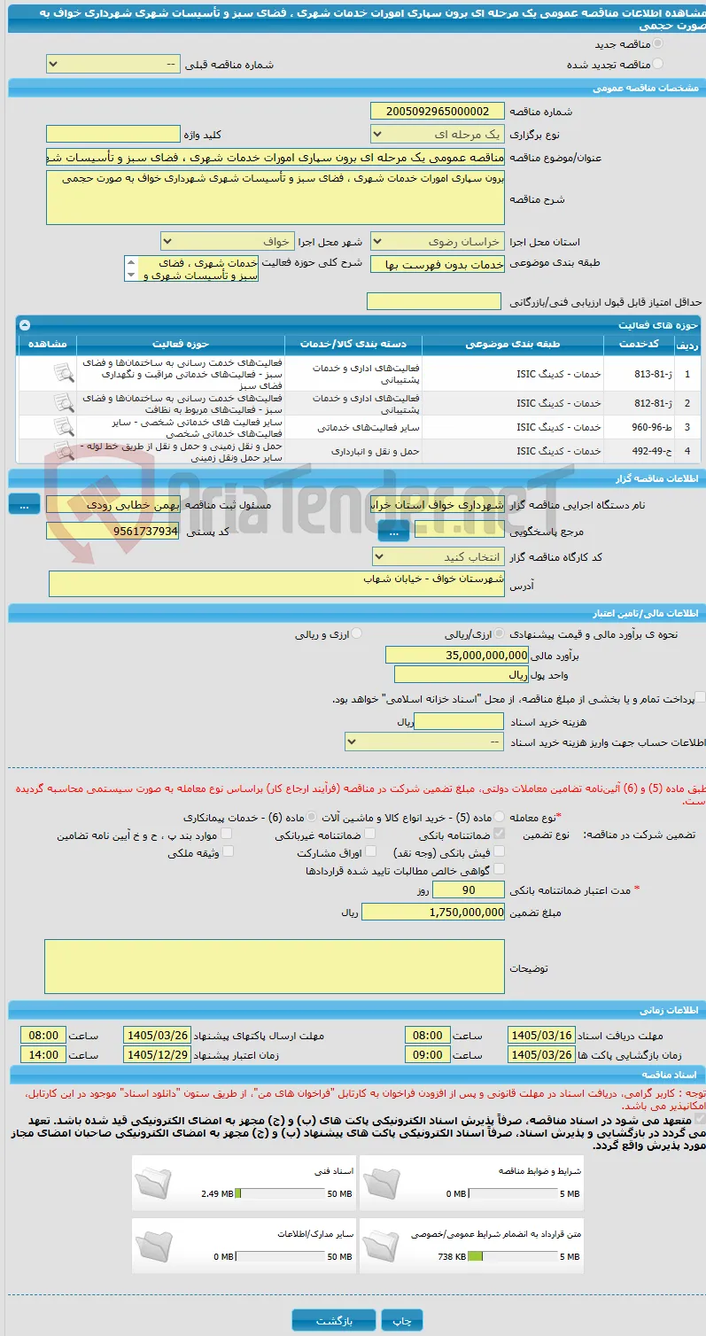 مناقصه عمومی یک مرحله ای برون سپاری امورات خدمات شهری ، فضای سبز و تأسیسات شهری شهرداری خواف به صورت حجمی