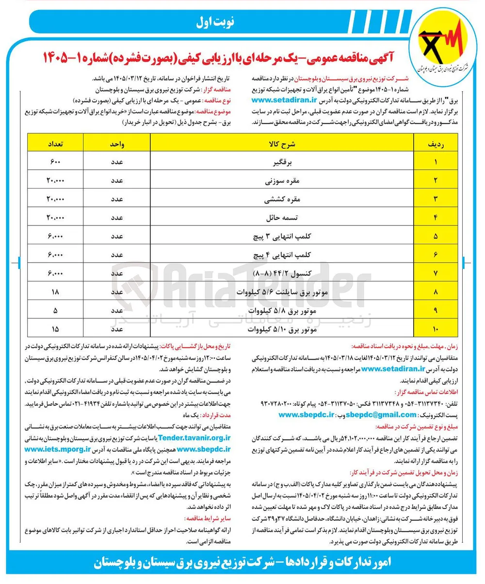تامین کنسول 44/2 (8-8) 