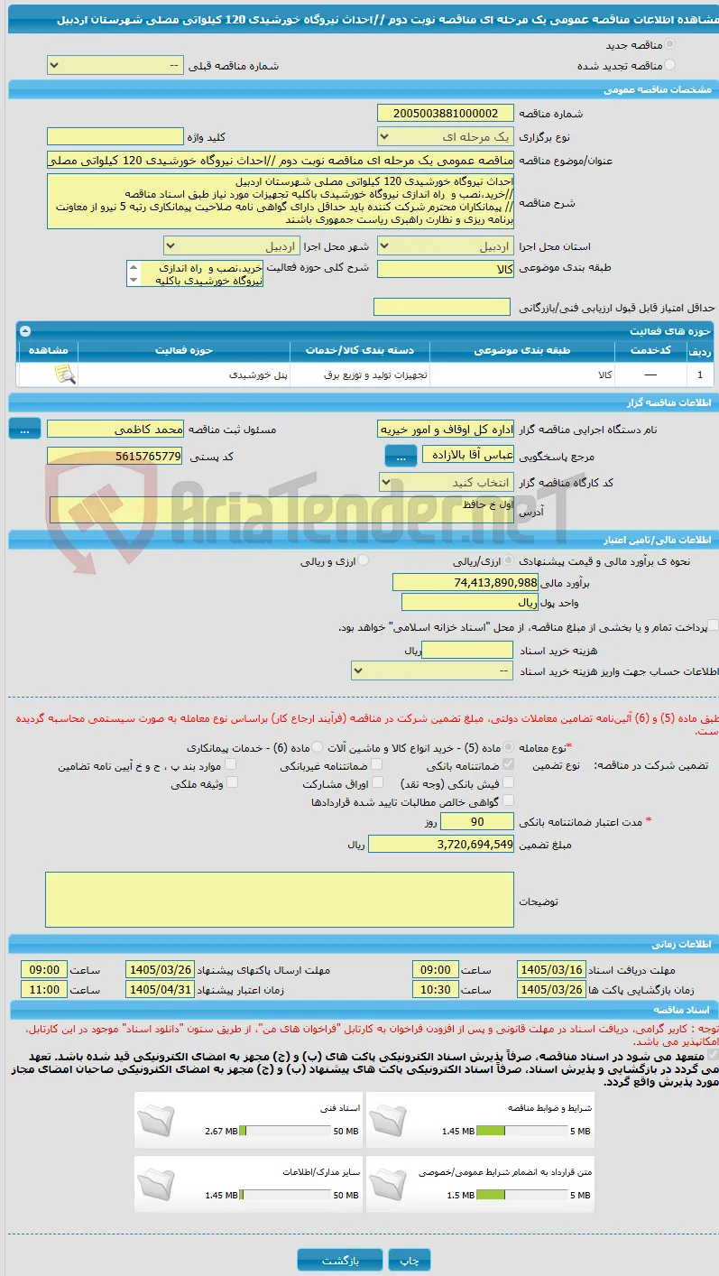 مناقصه عمومی یک مرحله ای مناقصه نوبت دوم //احداث نیروگاه خورشیدی 120 کیلواتی مصلی شهرستان اردبیل