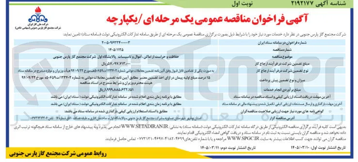 حفاظت و حراست از اماکن اموال و تاسیسات 