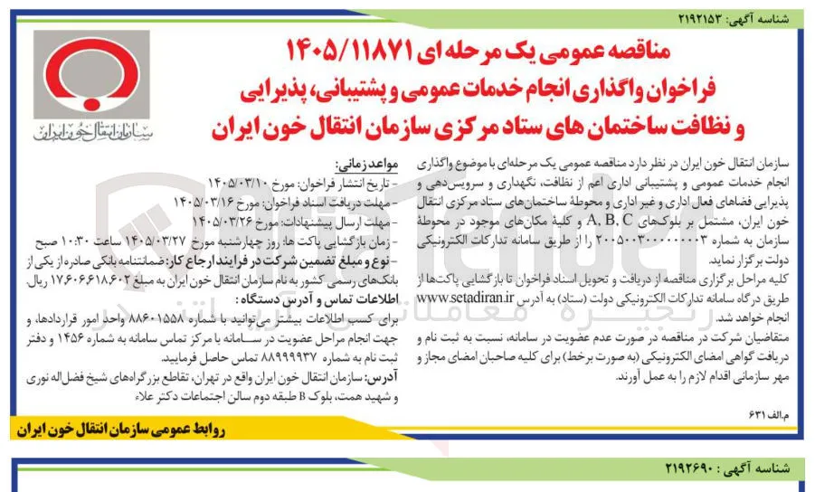 واگذاری انجام خدمات عمومی و پشتیبانی پذیرایی و نظافت ساختمان های ستاد مرکزی