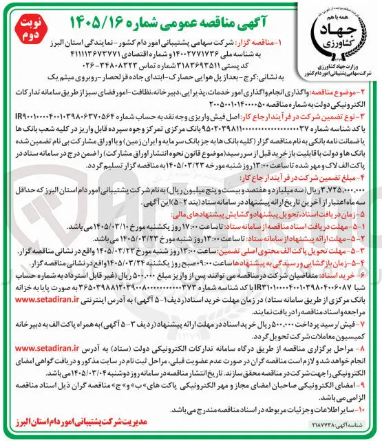 واگذاری انجام واگذاری امور خدمات پذیرایی دبیرخانه نظافت امور فضای سبز