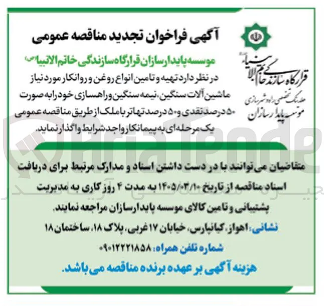 تهیه و تامین انواع روغن و روانکار مورد نیاز ماشین آلات سنگین نیمه سنگین و راهسازی