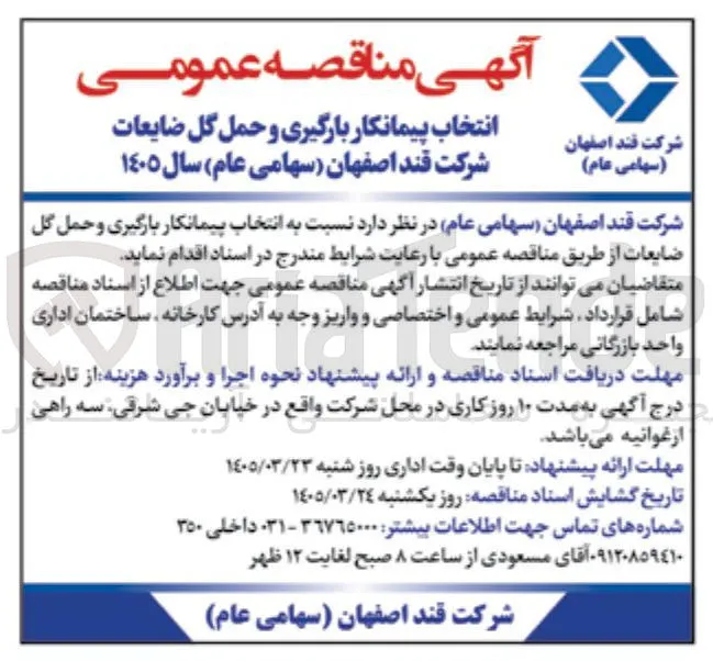 انتخاب پیمانکار بارگیری و حمل گل ضایعات