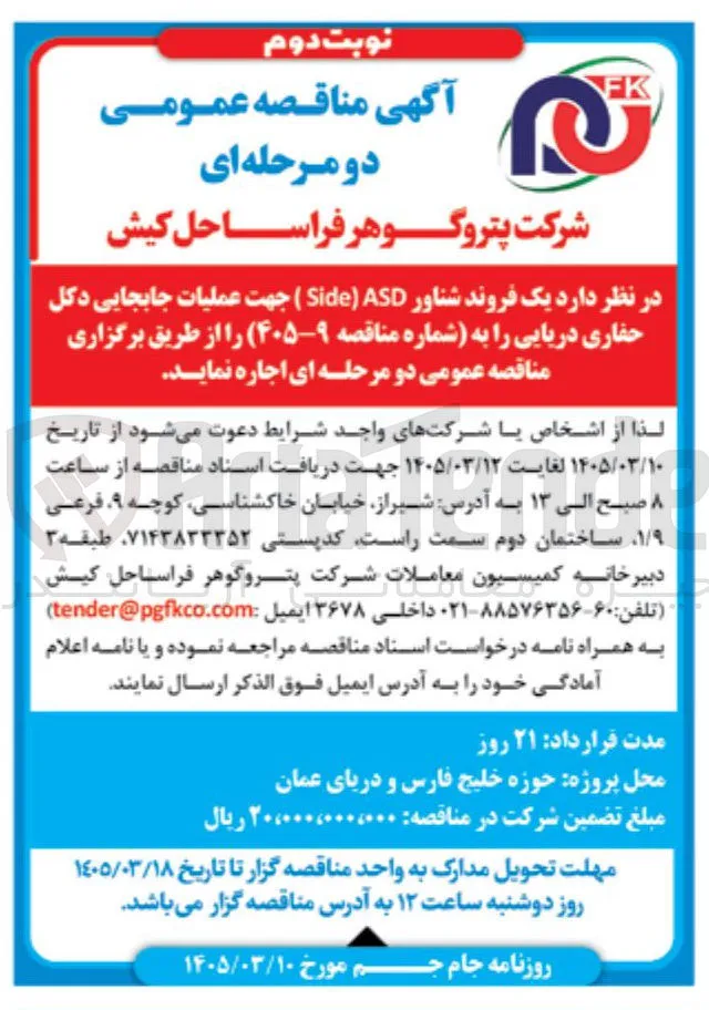 اجاره یک فروند شناور ASD Side جهت عملیات جابجایی دکل حفاری دریایی