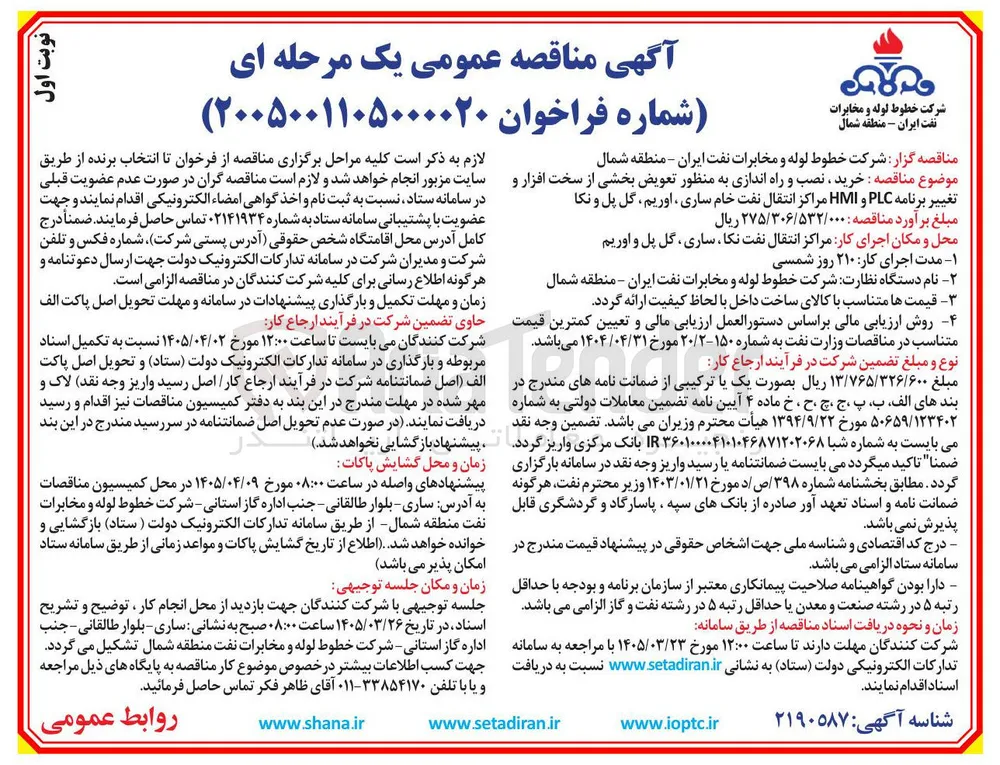 خرید نصب و راه اندازی به منظور تعویض بخشی از سخت افزار و تغییر برنامه PLC و HMI 