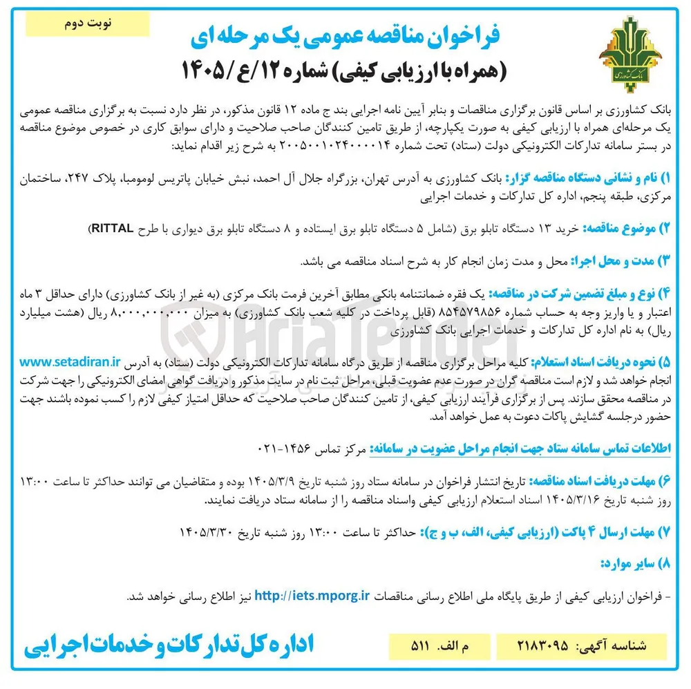 خرید ۱۳ دستگاه تابلو برق