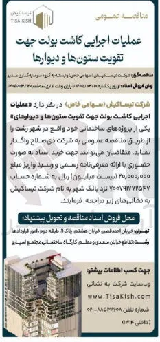 عملیات اجرایی کاشت بولت جهت تقویت ستون ها و دیوارها