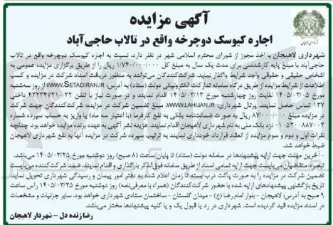 اجاره کیوسک دوچرخه واقع در تالاب حاجی آباد