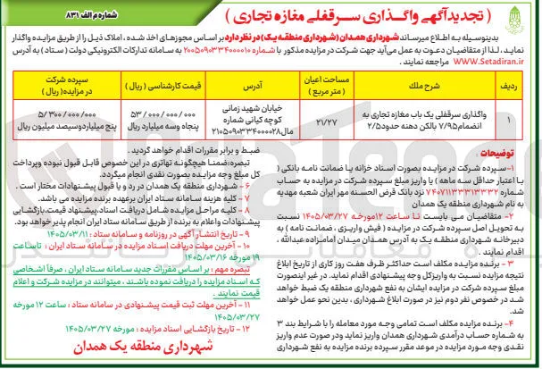 واگذاری سرقفلی مغازه تجاری به انضمام 7/95 بالکن