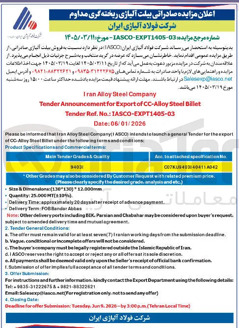 فروش بلیت آلیاژی صادراتی
