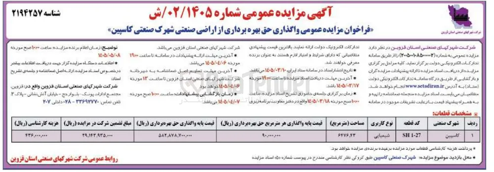 واگذاری حق بهره برداری از اراضی صنعتی شهرک صنعتی کاسپین