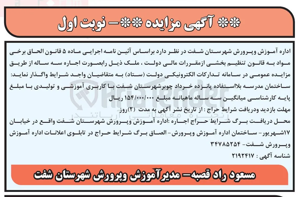 واگذاری ملک ساختمان مدرسه بلااستفاده پانزده خرداد به صورت اجاره