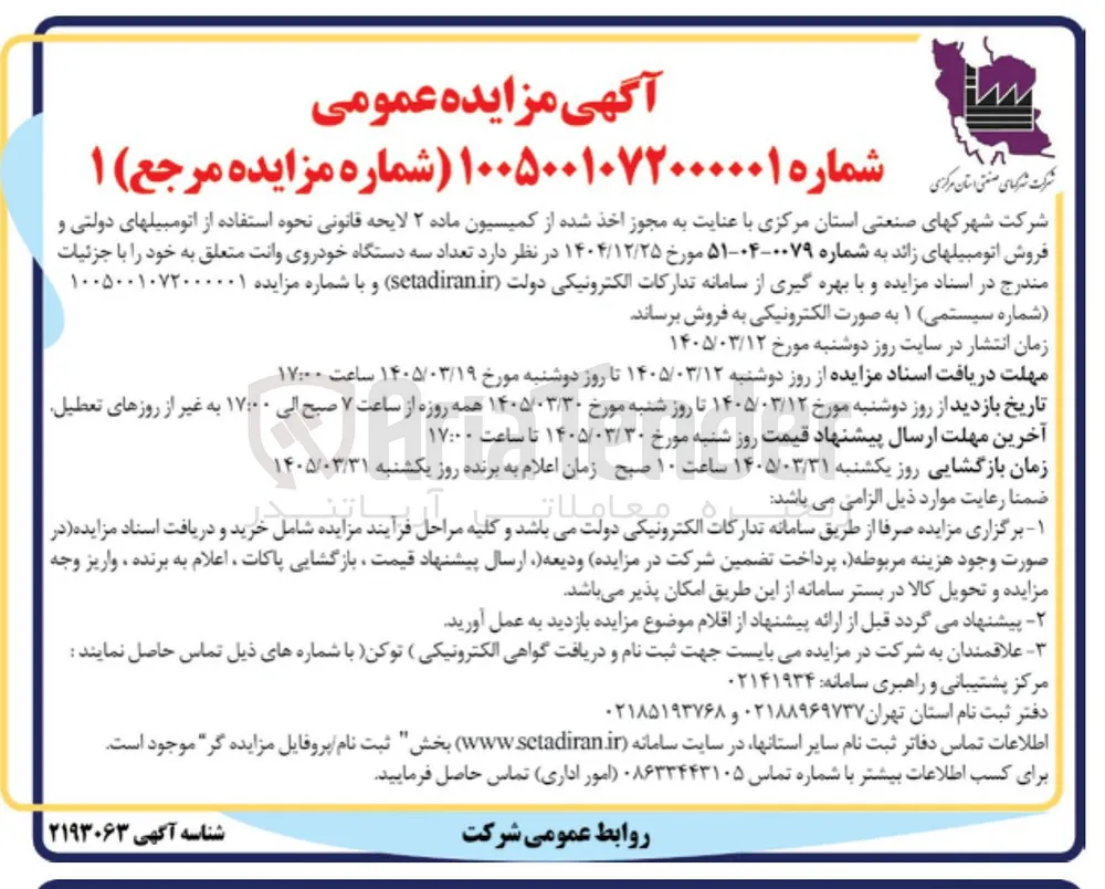 فروش تعداد سه دستگاه خودروی وانت