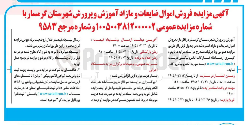 فروش اموال ضایعات و مازاد