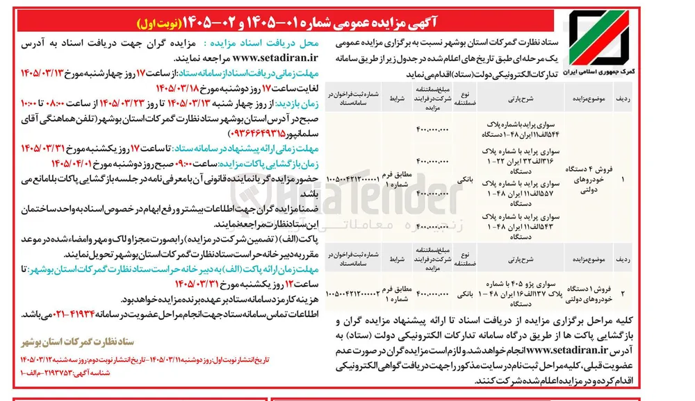 فروش یک دستگاه خودروهای دولتی 