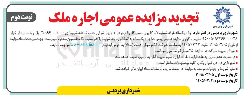 اجاره یکساله غرفه شماره ۷ با کاربری تعمیرگاه