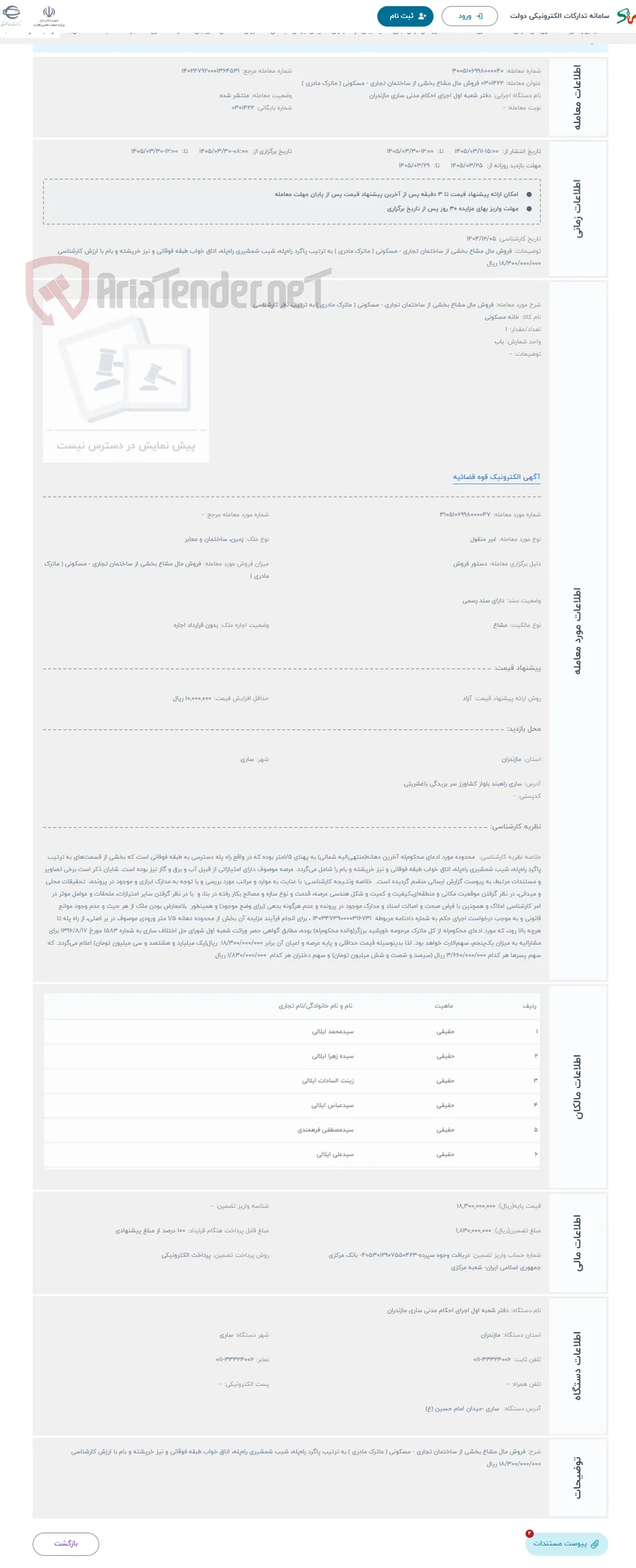 حراج فروش مال مشاع بخشی از ساختمان تجاری - مسکونی ( ماترک مادری ) به ترتیب نظر کارشناسی