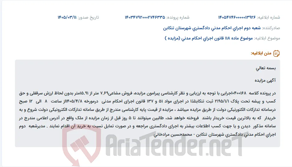 موضوع ماده 118 قانون اجرای احکام مدنی (مزایده )
