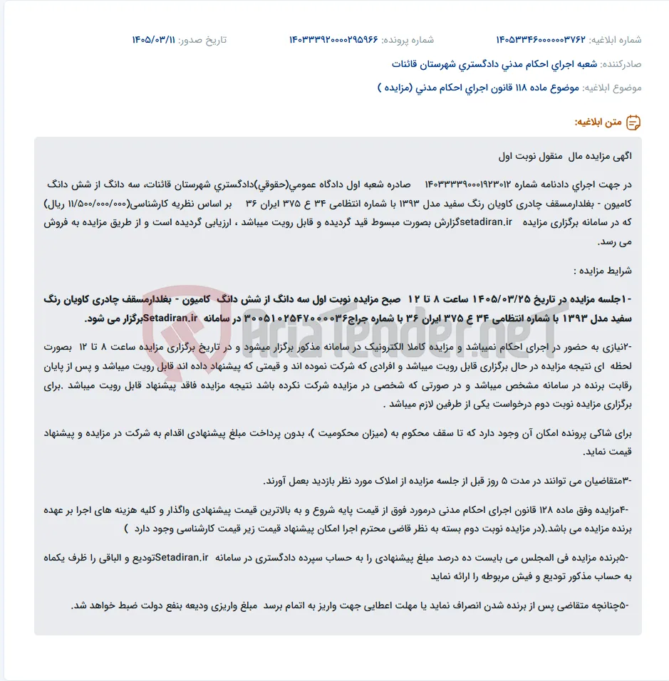 موضوع ماده 118 قانون اجرای احکام مدنی (مزایده )