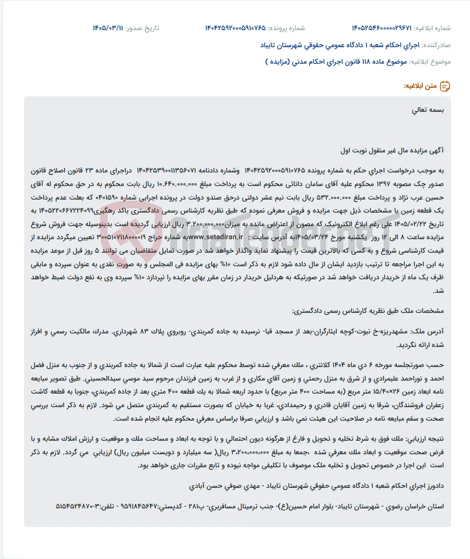 موضوع ماده 118 قانون اجرای احکام مدنی (مزایده )