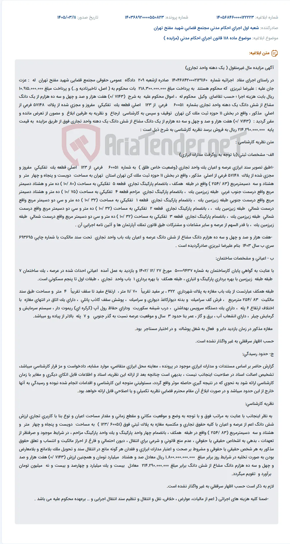 موضوع ماده 118 قانون اجرای احکام مدنی (مزایده )