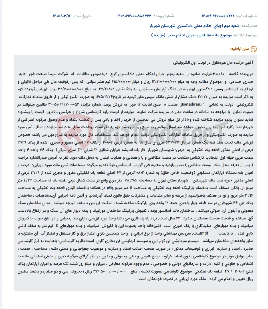 موضوع ماده 118 قانون اجرای احکام مدنی (مزایده )