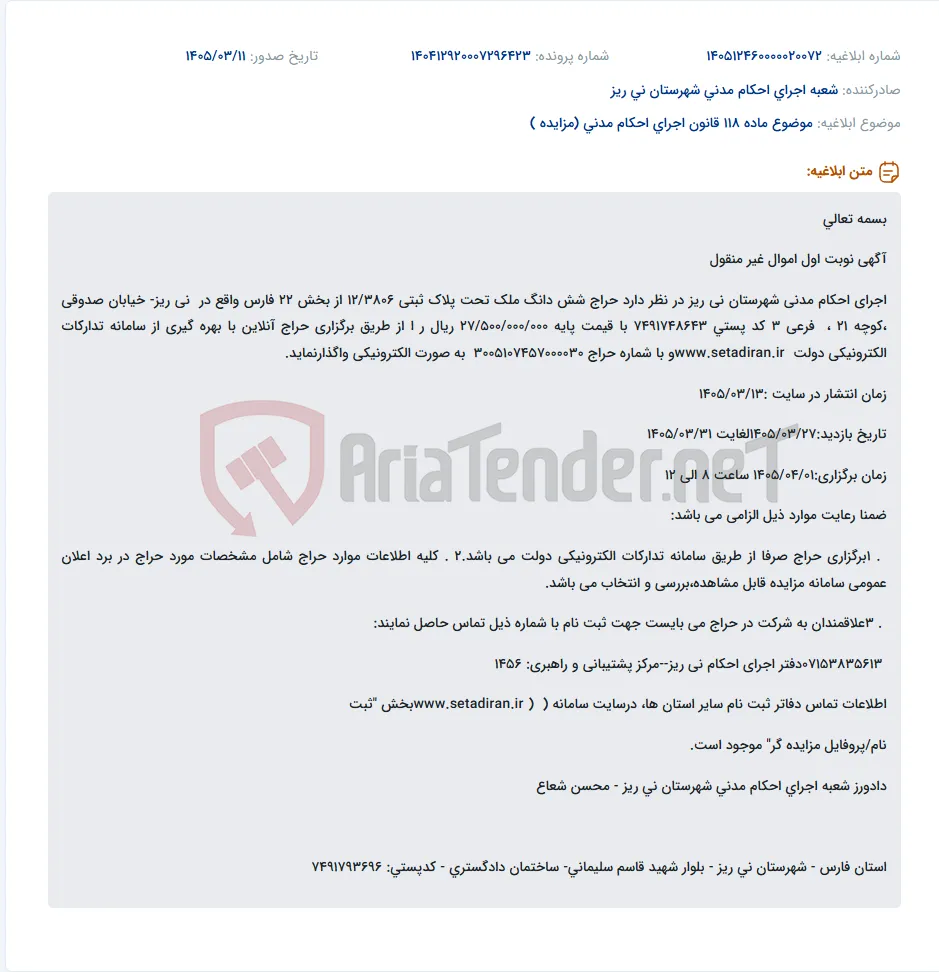 موضوع ماده 118 قانون اجرای احکام مدنی (مزایده )