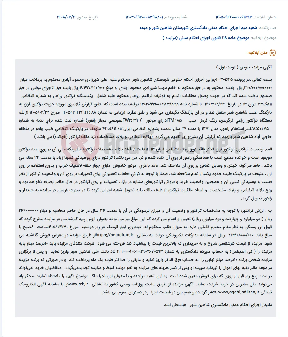 موضوع ماده 118 قانون اجرای احکام مدنی (مزایده )