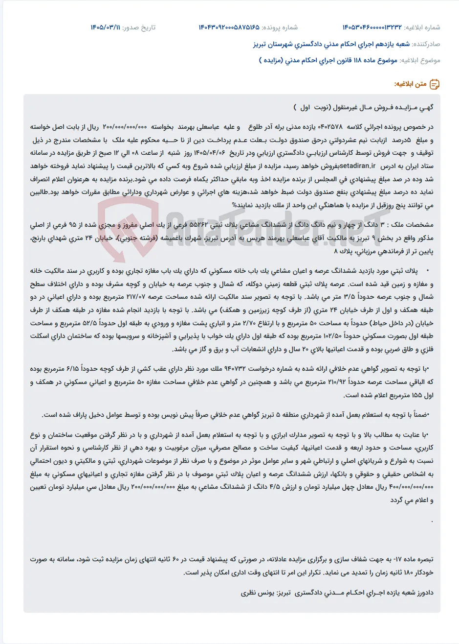 موضوع ماده 118 قانون اجرای احکام مدنی (مزایده )
