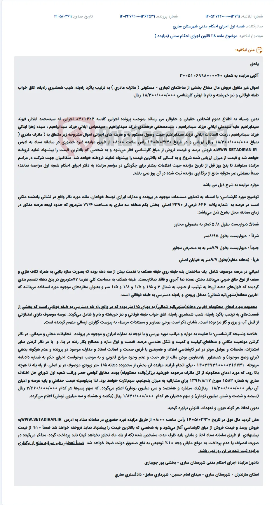 موضوع ماده 118 قانون اجرای احکام مدنی (مزایده )