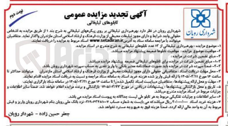  بهره برداری تبلیغاتی بر روی پیکره های تبلیغاتی