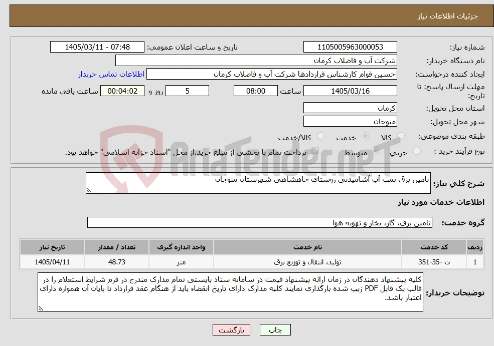 نیاز خدمات-تامین برق پمپ آب آشامیدنی روستای چاهشاهی شهرستان منوجان