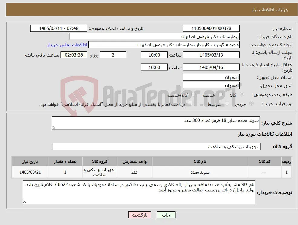 نیاز کالا-سوند معده سایز 18 قرمز تعداد 360 عدد