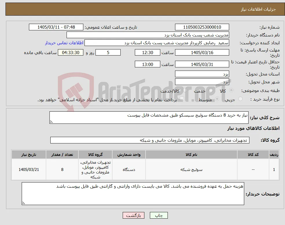 نیاز کالا-نیاز به خرید 8 دستگاه سوئیچ سیسکو طبق مشخصات فایل پیوست