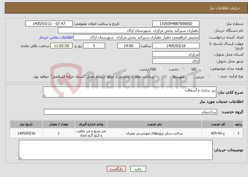 نیاز خدمات-زیر سازی و آسفالت